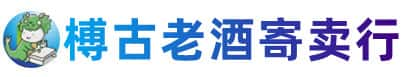 阿里地区措勤烟酒回收:老酒,茅台酒,洋酒,冬虫夏草,阿里地区措勤榑古老酒寄卖行